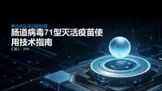 肠道病毒71型灭活疫苗使用技术指南