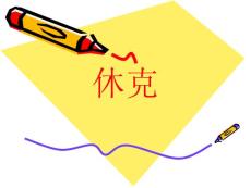休克