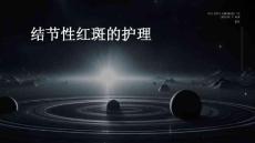 结节性红斑的护理ppt