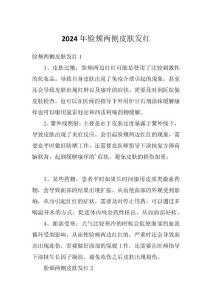2024年脸颊两侧皮肤发红