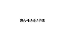 混合性结缔组织病