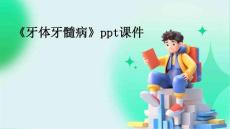 《牙体牙髓病》课件