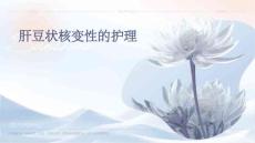 肝豆状核变性的护理ppt