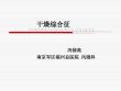 干燥综合征通用课件
