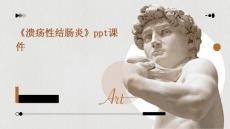 《溃疡性结肠炎》课件