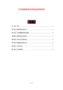 子宫颈黏膜息肉的临床病例研究