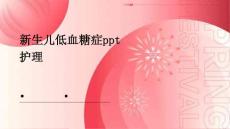 新生儿低血糖症PPT护理