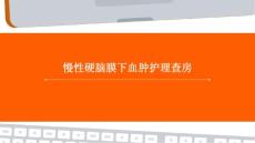 慢性硬脑膜下血肿护理查房ppt