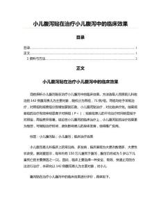 小儿腹泻贴在治疗小儿腹泻中的临床效果