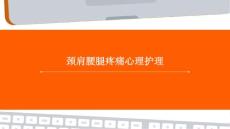 颈肩腰腿疼痛心理护理PPT