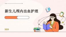 新生儿颅内出血护理ppt
