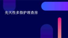 先天性多指护理查房ppt