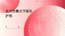 先天性髋关节脱位护理的ppt