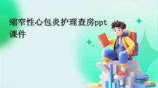 缩窄性心包炎护理查房ppt课件