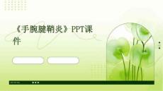 《手腕腱鞘炎》课件