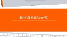 遗传代谢病患儿的护理ppt