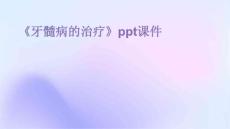 《牙髓病的治疗》课件