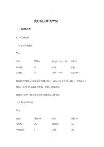皮肤病药配方大全 - 皮肤病学与性病学