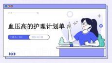 血压高的护理计划单