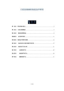 口腔白斑病的免疫治疗研究