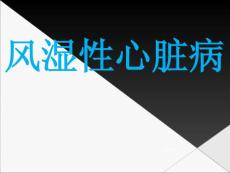 风湿性心脏病-课件