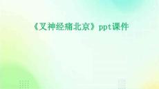 《叉神经痛北京》课件