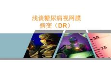浅谈糖尿病视网膜病变