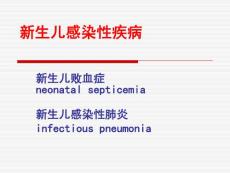 新生儿感染性疾病新生儿败血症新生儿感染性肺炎ppt课件