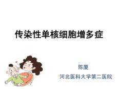 传染性单核细胞增多症护理