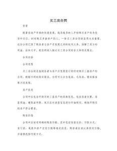 买三房合同