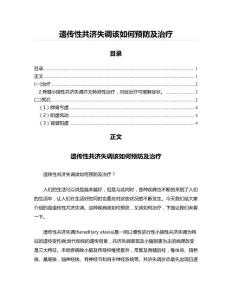 遗传性共济失调该如何预防及治疗(研究参考资料)