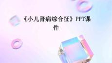 《小儿肾病综合征》课件