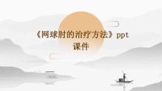 《网球肘的治疗方法》课件