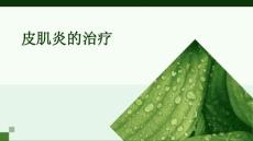 《皮肌炎的治疗》课件