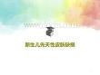 新生儿先天性皮肤缺损课件