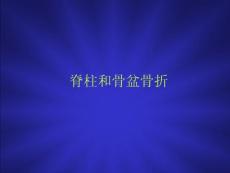 脊柱和骨盆骨折