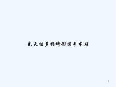 先天性多指畸形围手术期课件
