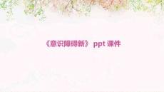 《意识障碍新》课件