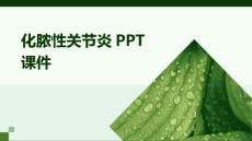 《化脓性关节炎》课件