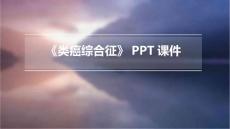《类癌综合征》课件