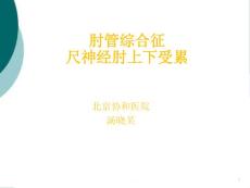 肘管综合征课件