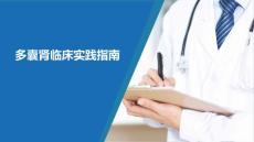 多囊肾最新诊疗指南