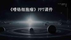 《嗜铬细胞瘤》课件