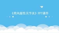 《类风湿性关节炎》课件