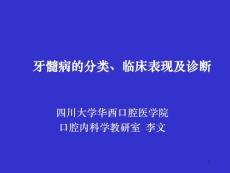 牙髓病ppt课件-牙髓病的分类、临床表现及诊断