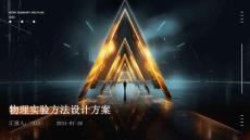 物理實驗方法設計方案