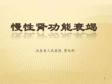 慢性肾功能衰竭图文课件