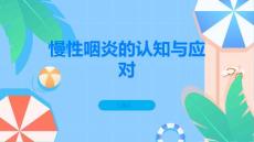 慢性咽炎了解慢性咽炎正确对待咽部问题