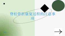 脊柱骨折脊柱骨折的康复过程需要注意什么
