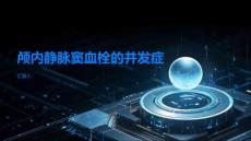 颅内静脉窦血栓颅内静脉窦血栓的并发症有哪些